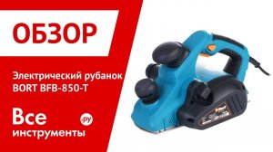 Электрический рубанок BORT BFB-850-T
