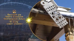 В яслях лежит ребенок. Братский хор Святогорской Лавры