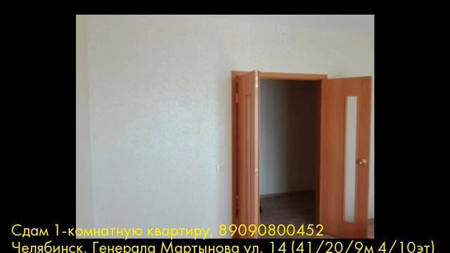 Сдам 1-комнатную квартиру, Челябинск, Генерала Мартынова ул смотреть онлайн
