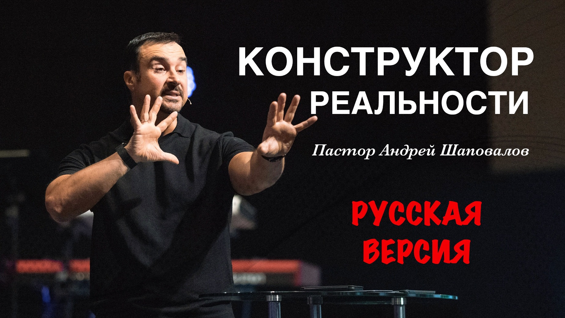 Пастор Андрей Шаповалов «Конструктор реальности» (Русская версия) смотреть онлайн