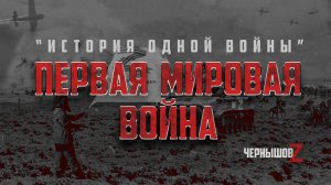 Первая мировая война