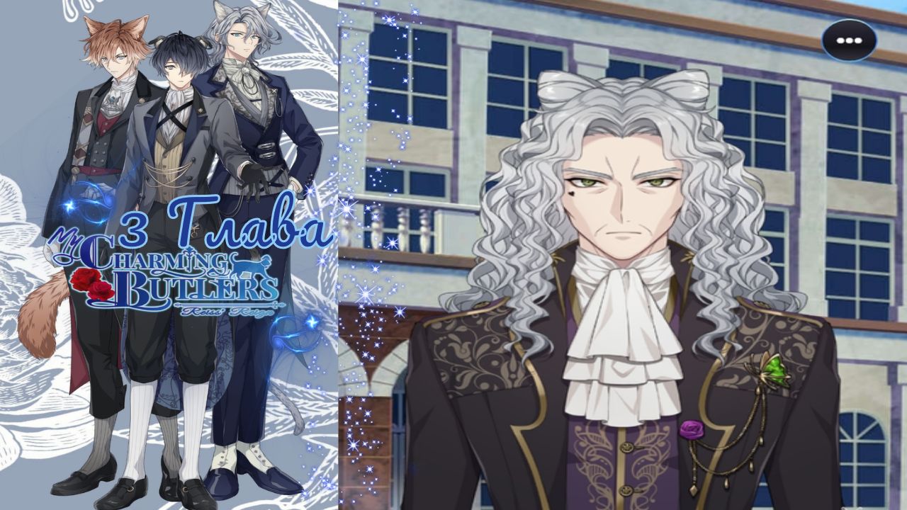 My Charming Butlers: Reiss’ Reign / Правление Райза  / Глава 3 / Достойна ли я быть королевой? / ?