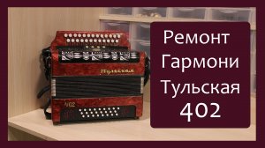 Трудовые будни / Ремонт Гармони «Тульская 402»