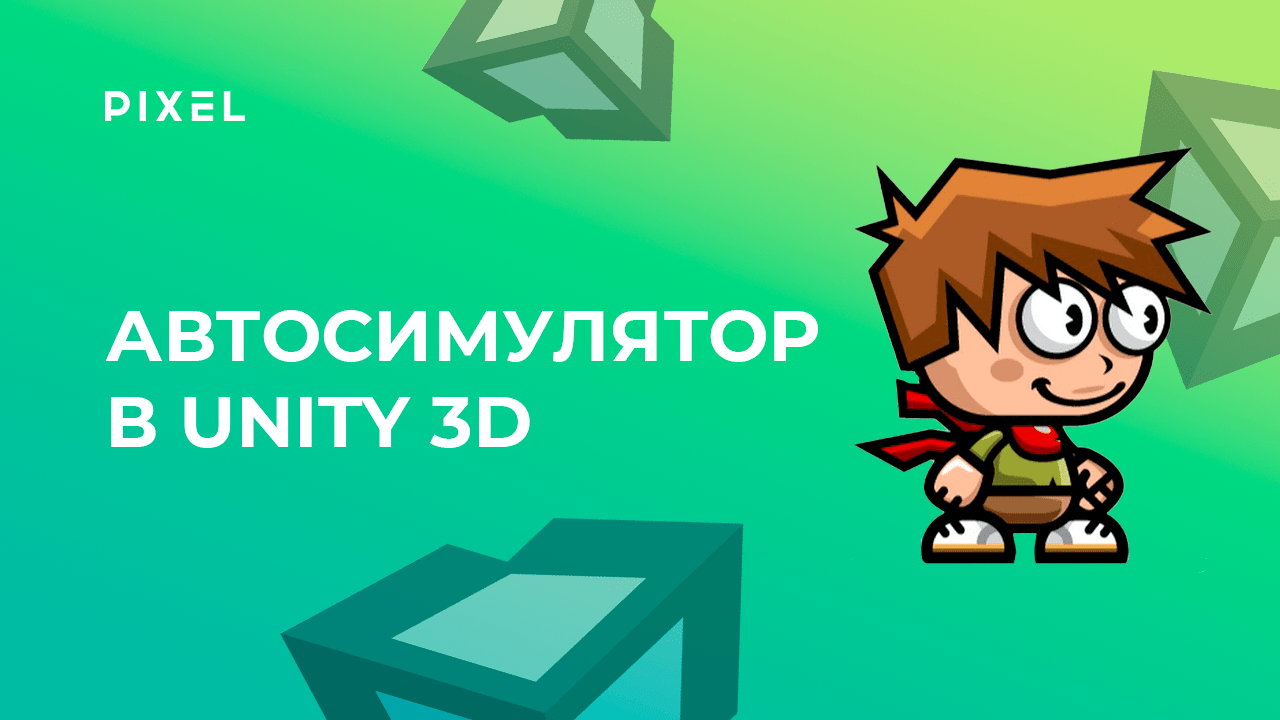 Как создать автосимулятор на Юнити | Гонки в Unity 3D (Юнити) | Уроки Unity 3D смотреть онлайн
