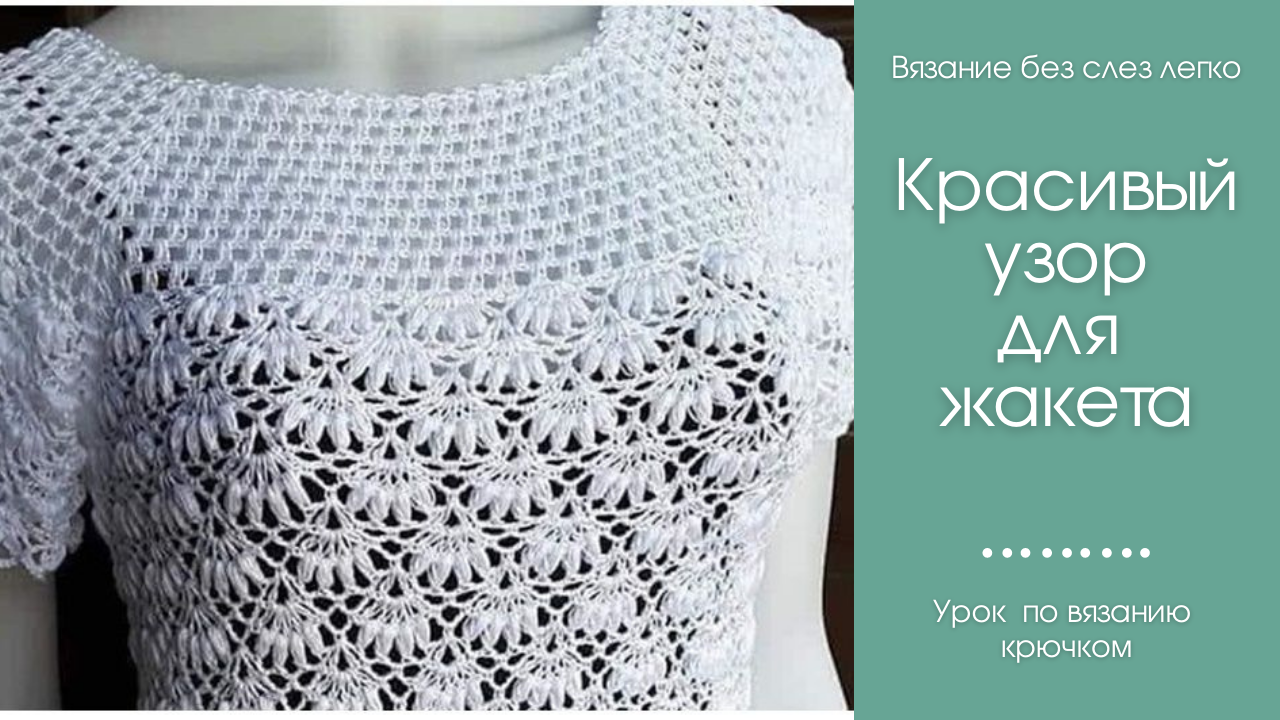 Красивый узор крючком для вязания жакетов, кардиганов, кофточек,eo.Guru_20220501_150810601[1].mp4 смотреть онлайн