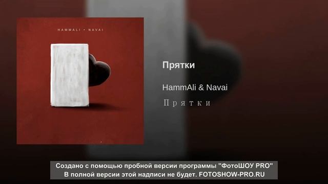 HammAli & Navai-Прятки смотреть онлайн