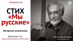 Мы русские | Читает автор Константин Фролов-Крымский