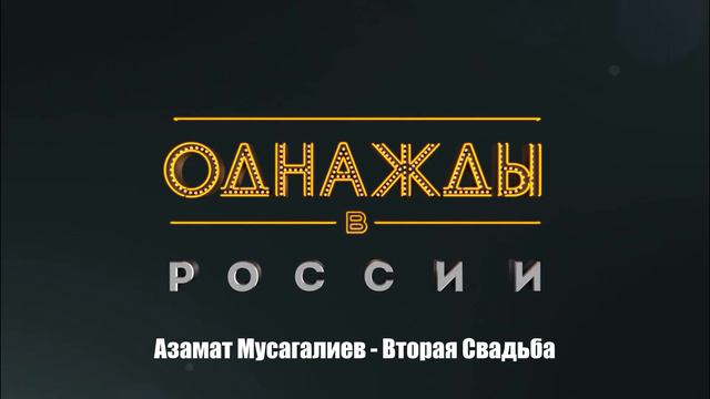 Азамат Мусагалиев - Вторая Свадьба смотреть онлайн