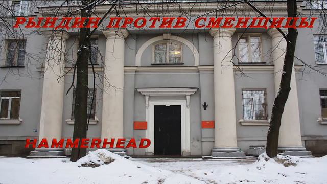 Рындин против сменщицы