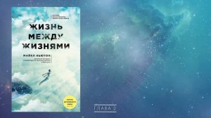 АУДИОКНИГА: Майкл Ньютон - Путешествие души (Жизнь между жизнями), глава 2