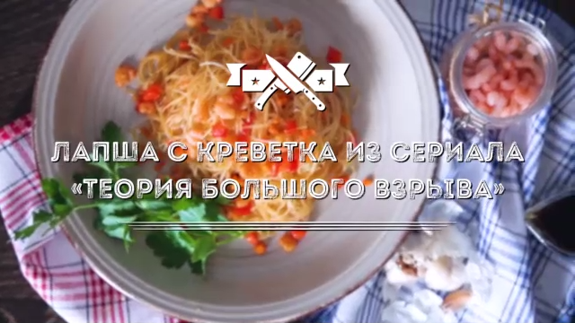 Рисовая лапша с креветками из сериала «Теория большого взрыва» [Мужская Кулинария]