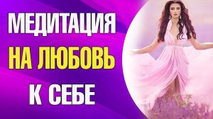 МЕДИТАЦИЯ ПРОЩЕНИЯ И ПРИНЯТИЯ СЕБЯ