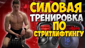 СИЛОВАЯ ТРЕНИРОВКА ПО СТРИТЛИФТИНГУ!