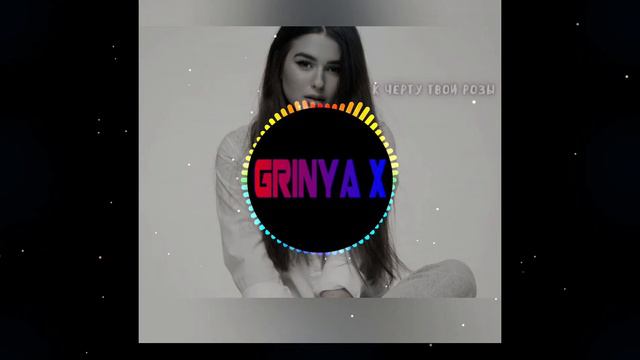 Diana Sival - К черту твои розы(GRINYA X ElectroHouse Remix)