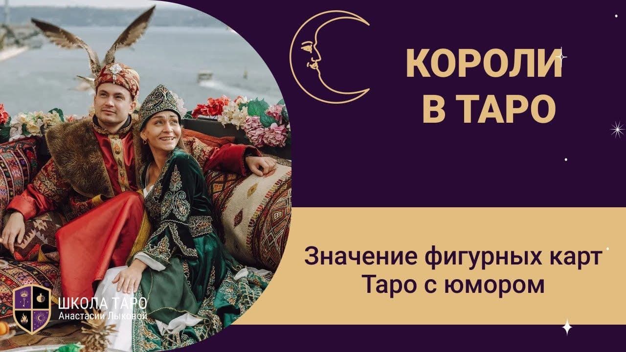 Фигурные карты Таро - значение. Король Жезлов, Король Кубков, Король Мечей, Король Пентаклей Таро. смотреть онлайн