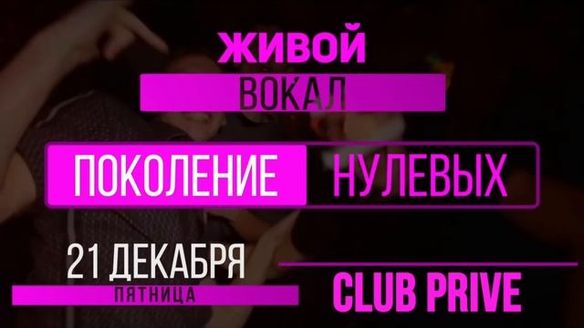 21.12 Поколение Нулевых (с) Prive смотреть онлайн