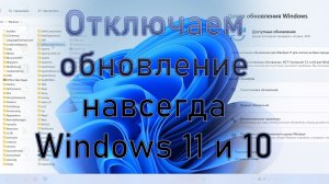 Навсегда отключить обновления в Windows 11 и 10. Не приостановить, а именно отключить автообновление