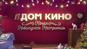 Новогодняя межпрограммная заставка («Дом Кино», 2018-н.в.)