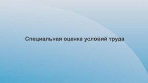 Что такое специальная оценка условий труда (СОУТ)?