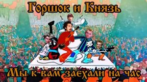 Горшок и Князь - Мы к вам заехали на час (Бременские Музыканты AI Cover)
