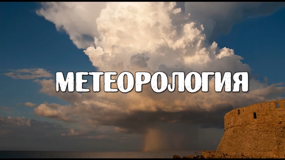 IYT Bareboat Skipper (теория) Метеорология