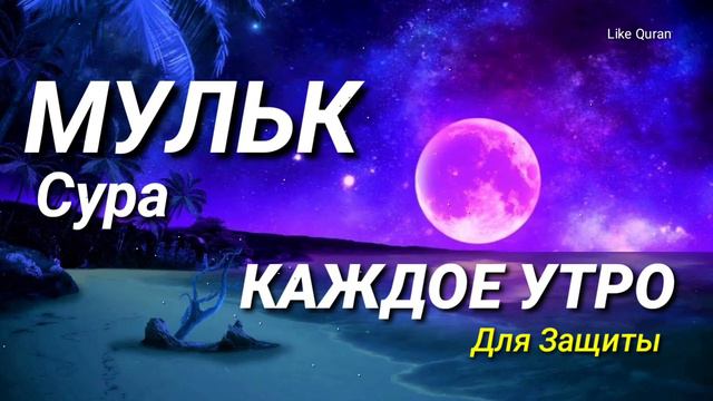 Сура Мульк, Каждое Утро, Для Защиты от Наказаний в Могиле... смотреть онлайн