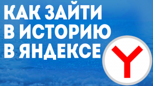 Как Зайти в Историю в Яндексе: Пошаговая Инструкция