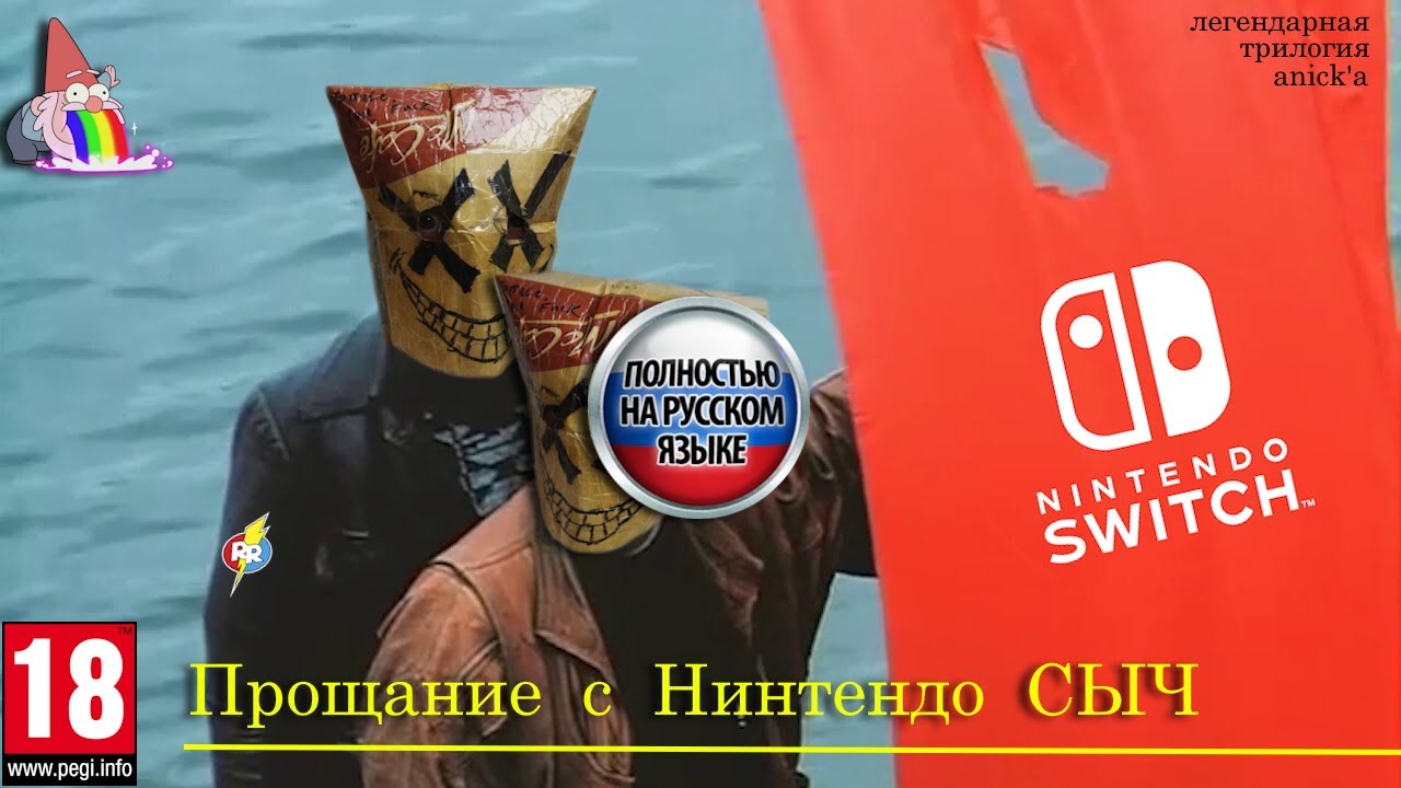 Прощание с Nintendo Switch. смотреть онлайн