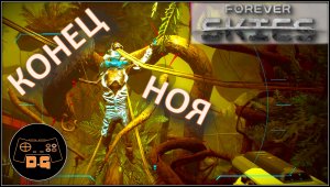 ◈ ГИГАНТСКИЕ БОГОМОЛЫ ◈ Forever Skies ◈ Прохождение ◈ #5