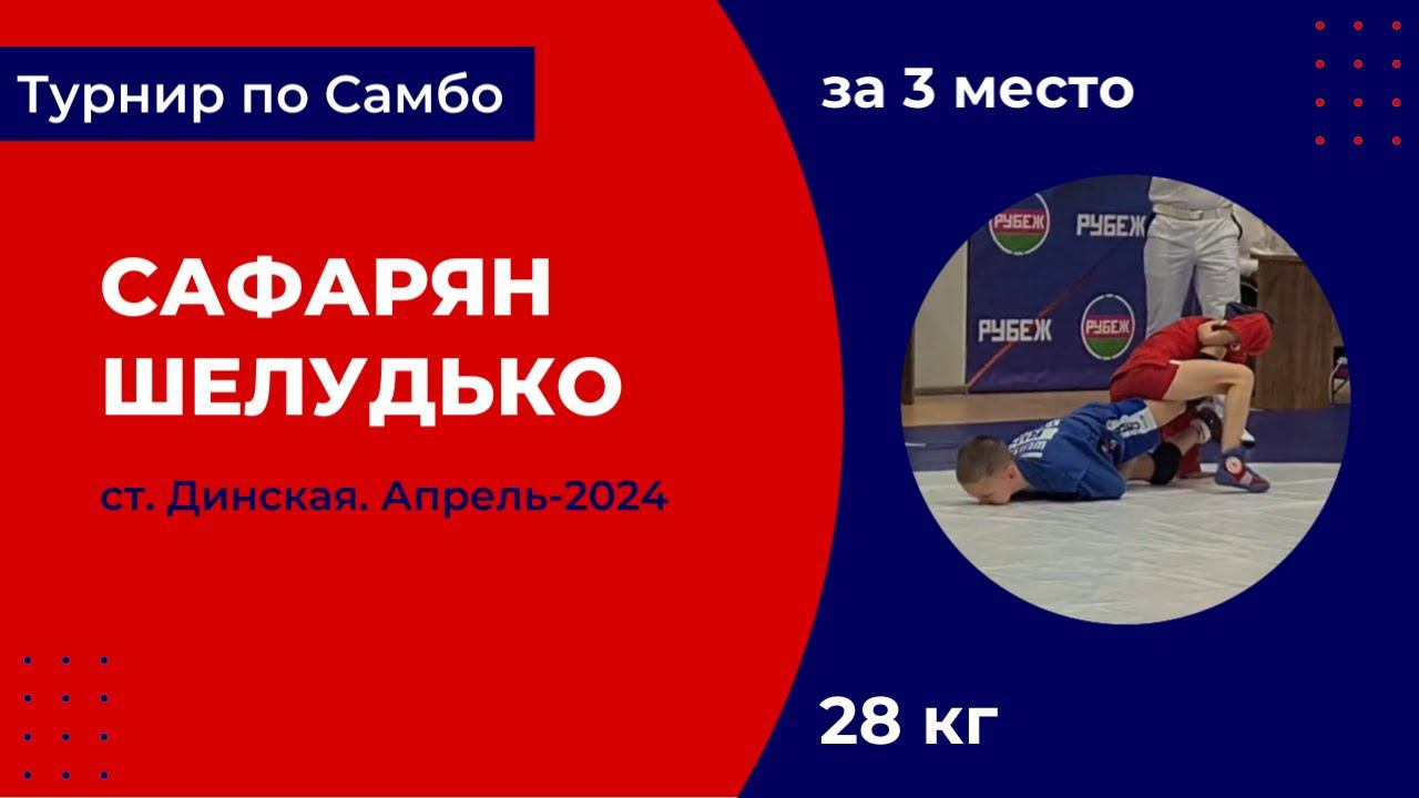 5. Сафарян - Шелудько [Апрель 2024]