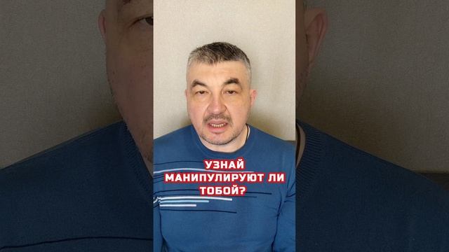 Узнай, манипулируют ли тобой?