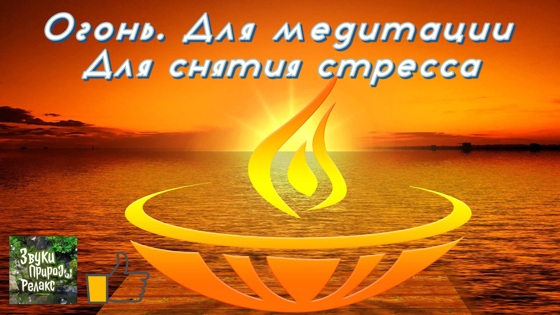 Огонь. Для медитации. Для снятия стресса. Для сна смотреть онлайн
