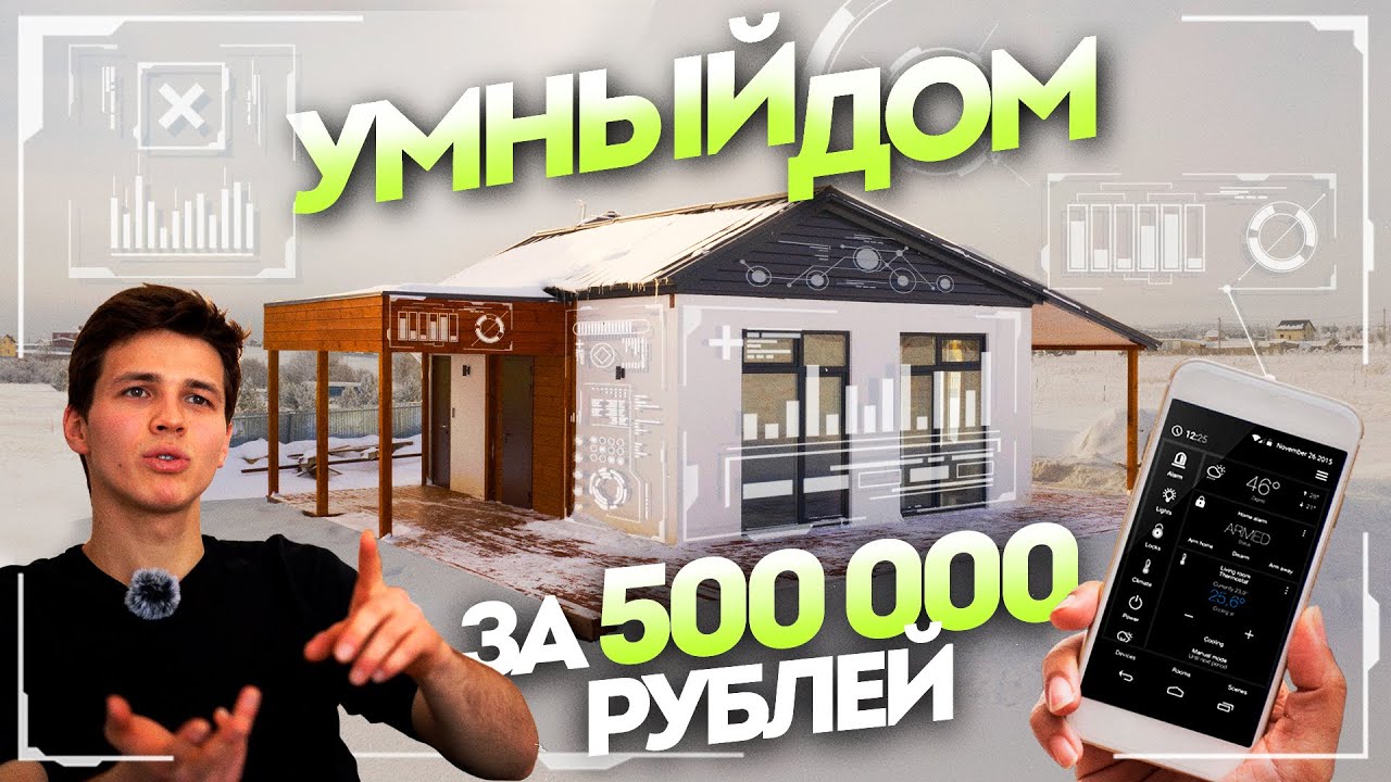 Модульный умный дом своими руками | Умный дом с алисой | Система умного дома | Управление домом | СИ смотреть онлайн