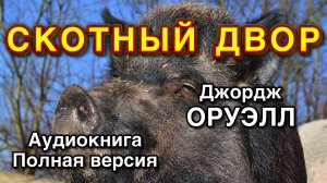 СКОТНЫЙ ДВОР | Джордж Оруэлл | Аудиокнига