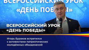 Всероссийский урок «День Победы!