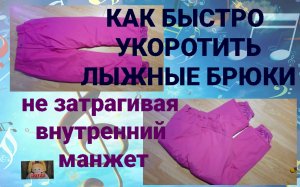 Вы не поверите, как быстро и просто укоротить лыжные брюки.