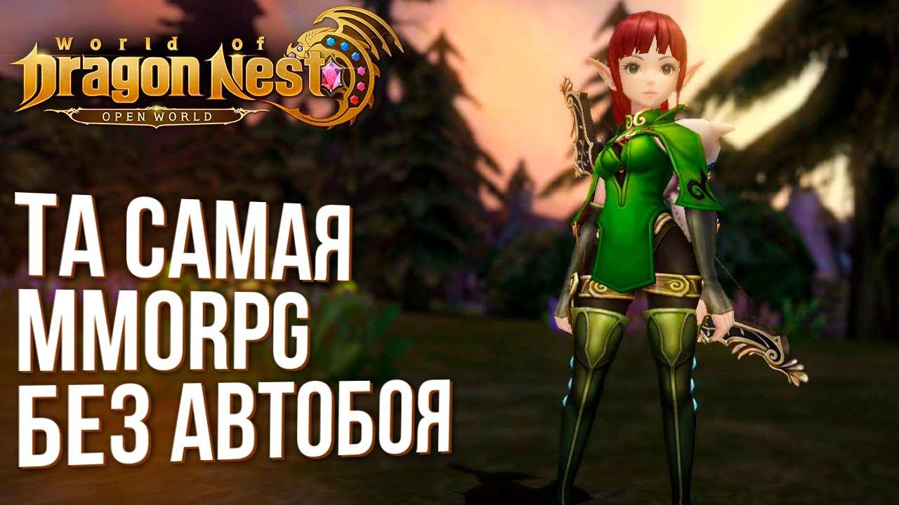 World of Dragon Nest - Воскресла та самая MMORPG без автобоя. Полный обзор с китайского ЗБТ. смотреть онлайн