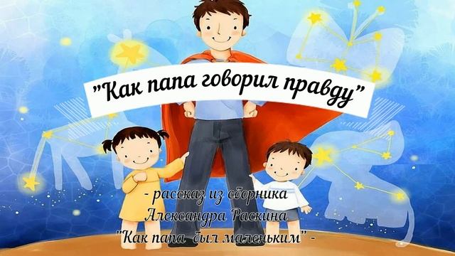 "Как папа говорил правду" смотреть онлайн
