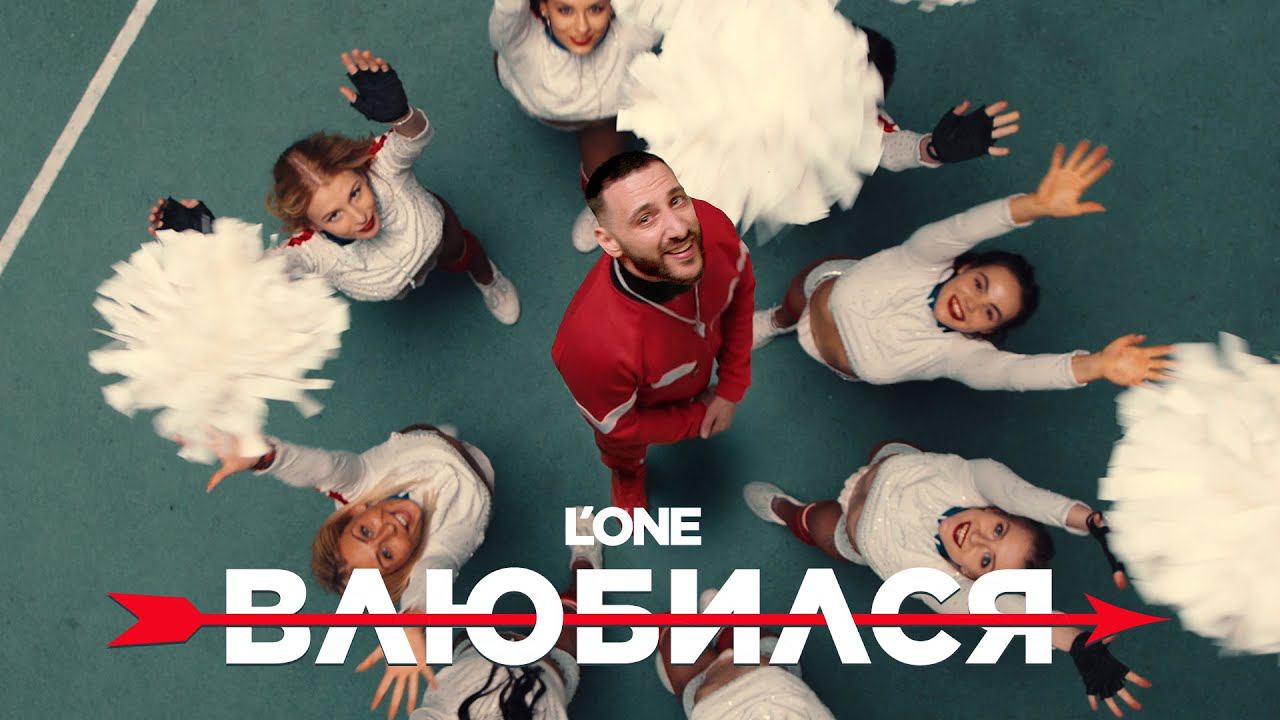 L'ONE - Влюбился (Премьера клипа 2021) смотреть онлайн