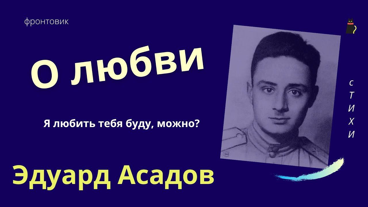 Эдуард Асадов про любовь. смотреть онлайн