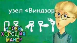 Уроки хороших манер. Выступление на публике / Галстук | Телеканал Карусель