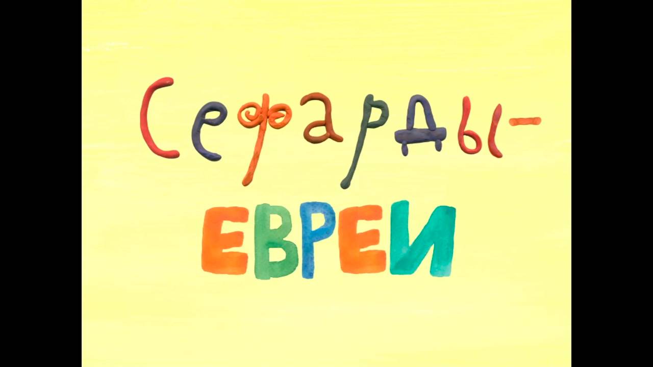 Колыбельные мира, 54 серия. Сефардская колыбельная смотреть онлайн