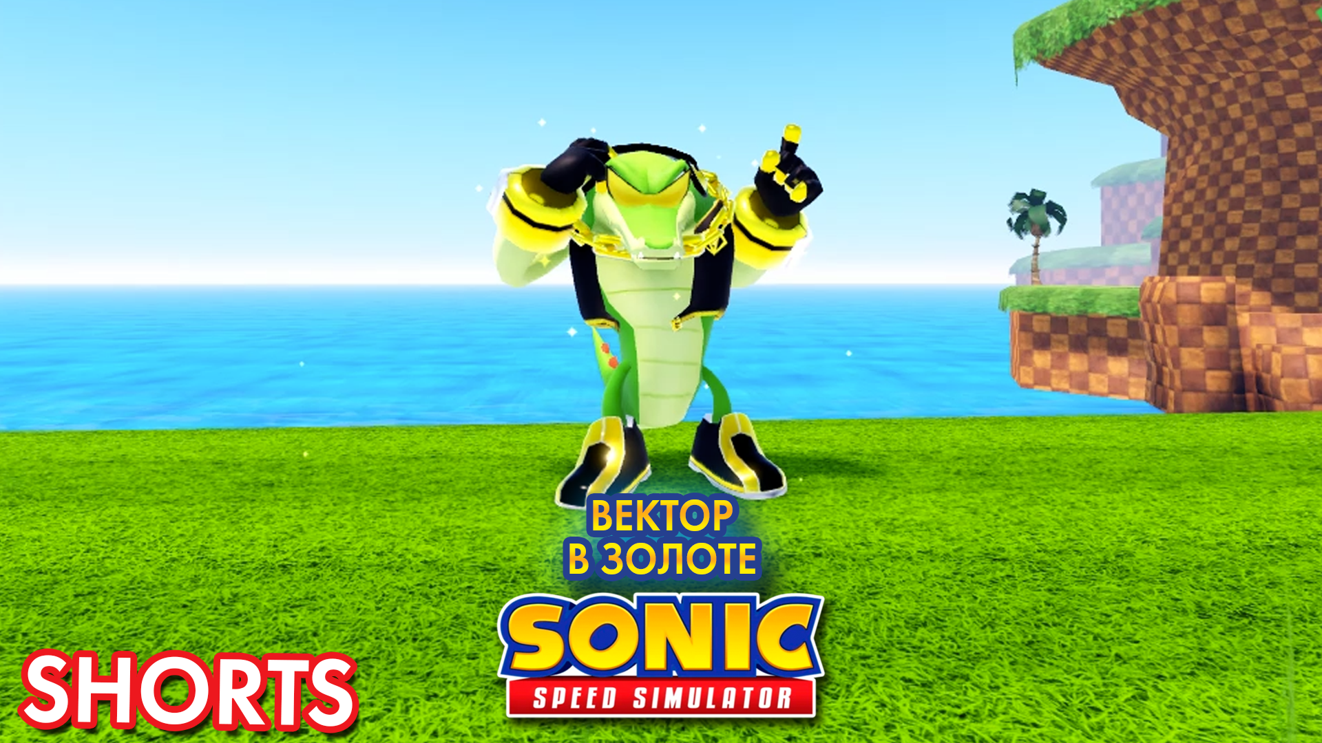 ЗОЛОТОЙ ВЕКТОР | Sonic Speed Simulator ROBLOX #sonic #соник #sonicspeedsimulator #roblox смотреть онлайн