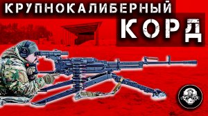 КОРД – Бог Войны! 12,7-мм Крупнокалиберный Снайперский Пулемет От Которого Нет Спасения!