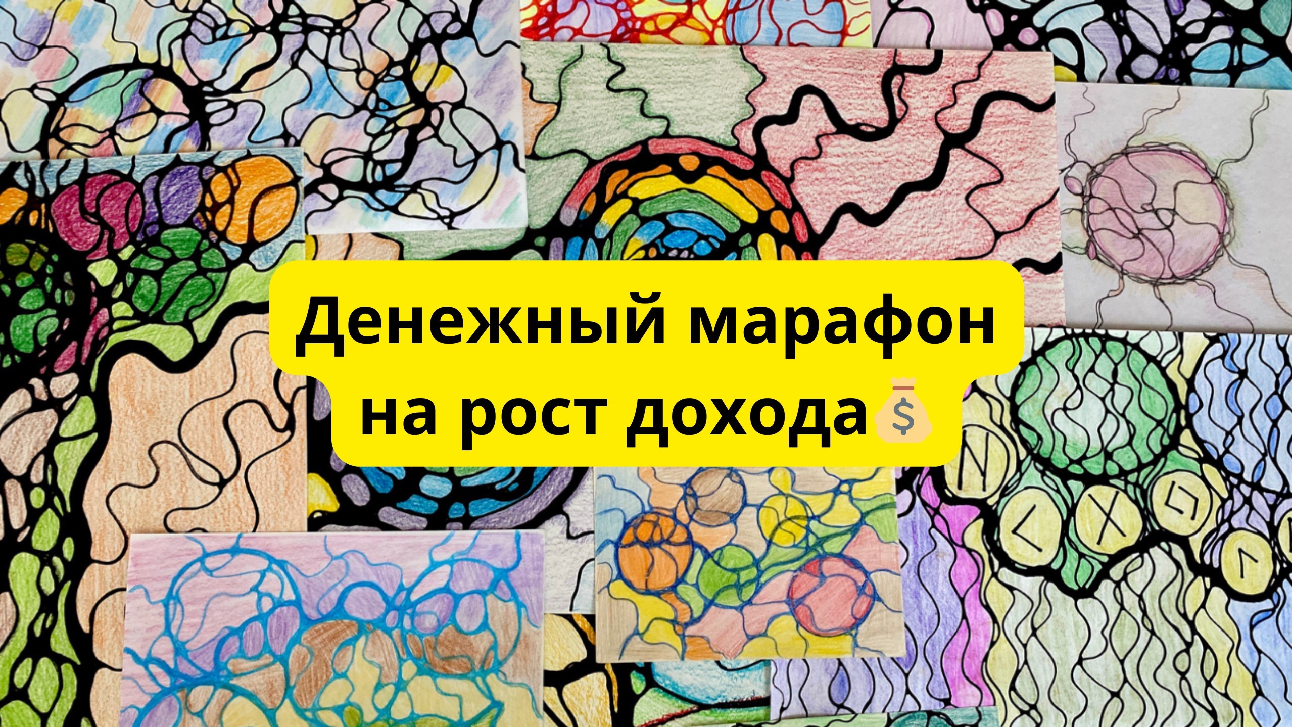 Денежный 7дневный марафон на рост дохода💰 #нейрографика #нейрографикаработает смотреть онлайн