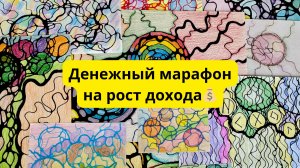 Денежный 7дневный марафон на рост дохода💰 #нейрографика #нейрографикаработает