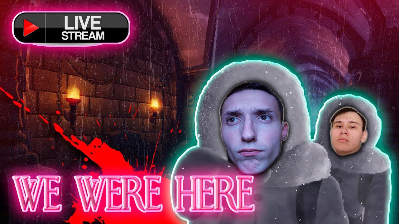 РЕШАЕМ ЗАГАДКИ | We Were Here | СТРИМ | #wewerehere #загадки #кооператив