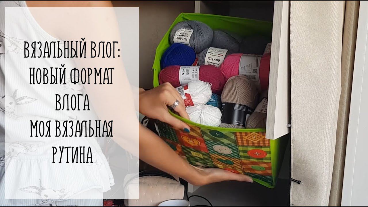 VLOG [3] | Новый формат влога | Моя вязальная рутина смотреть онлайн
