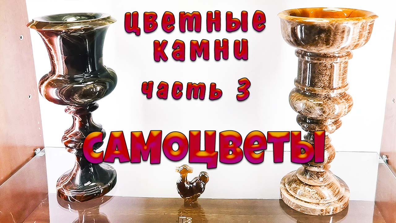 Самоцветы - цветные поделочные камни. Часть 3 смотреть онлайн