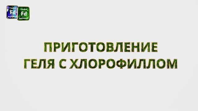 Фитодентология #2. Приготовление и свойства Фитодент. 2022 смотреть онлайн